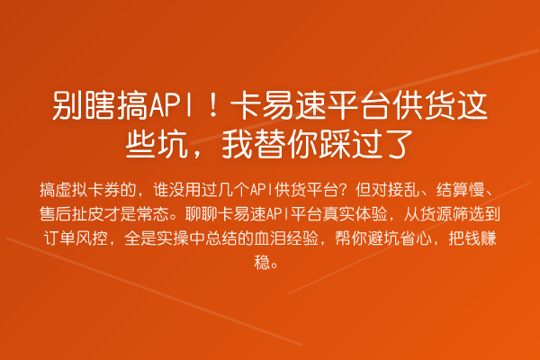 别瞎搞API！卡易速平台供货这些坑，踩过了