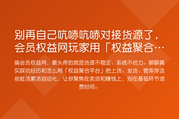 别再自己吭哧吭哧对接货源了,会员权益网玩家用「权益聚合平台」省了多少事?