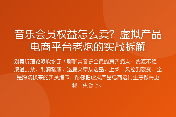 音乐会员权益怎么卖?虚拟产品电商平台老炮的实战拆解
