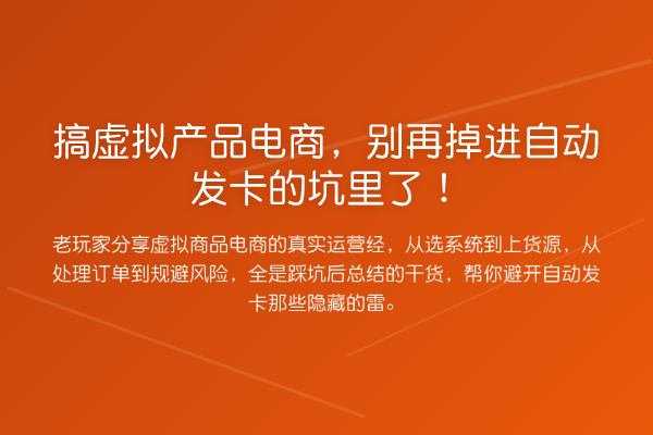 搞虚拟产品电商,别再掉进自动发卡的坑里了!