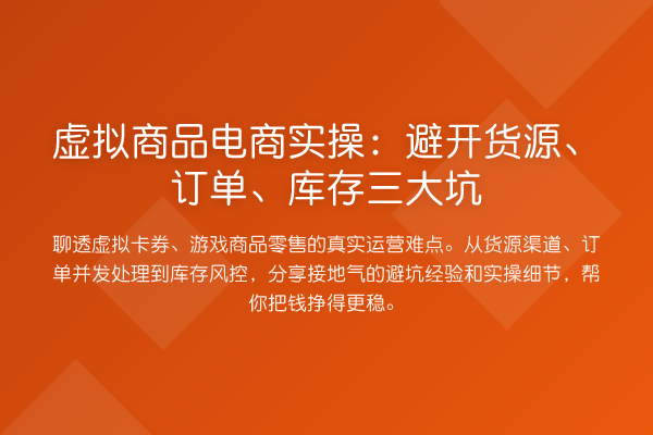 虚拟商品电商实操:避开货源、订单、库存三大坑