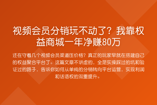 视频会员分销玩不动了?我靠权益商城一年净赚80万