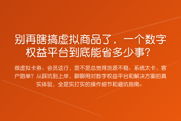 瞎搞虚拟商品了，一个数字权益平台到底能省多少事？