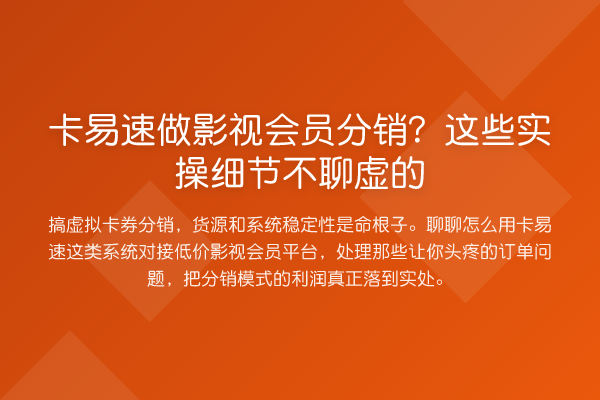 卡易速做影视会员分销?这些实操细节不聊虚的