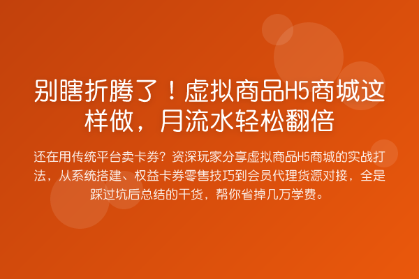 别瞎折腾了!虚拟商品H5商城这样做,月流水轻松翻倍
