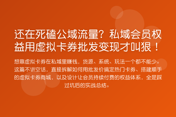还在死磕公域流量？私域会员权益用虚拟卡券批发变现才叫狠！