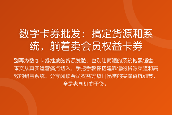 数字卡券批发：搞定货源和系统，躺着卖会员权益卡券