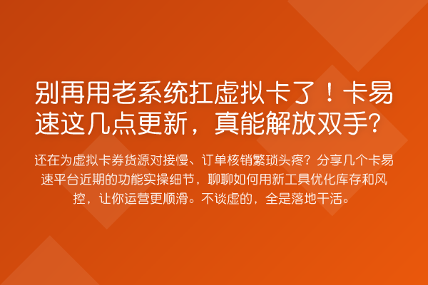 用老系统扛虚拟卡了！卡易速这几点更新，真能解放双手？