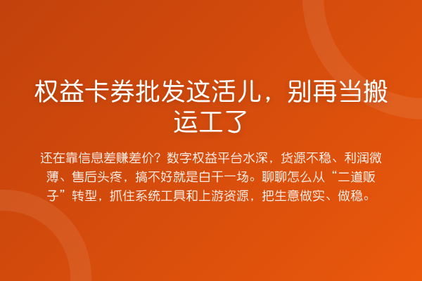 权益卡券批发这活儿,当搬运工了