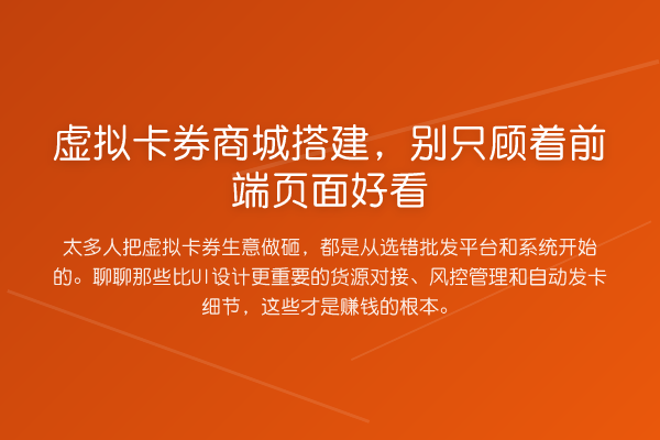 虚拟卡券商城搭建,别只顾着前端页面好看