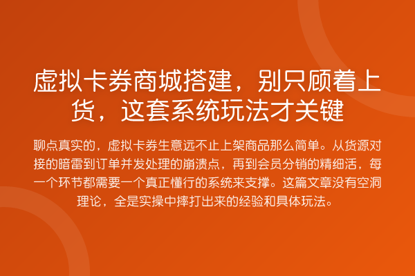 虚拟卡券商城搭建，别只顾着上货，这套系统玩法才关键