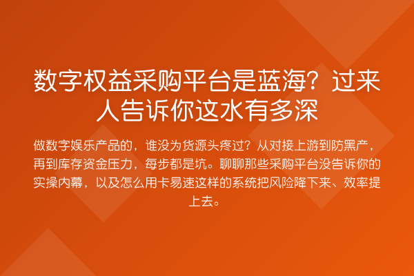 数字权益采购平台是蓝海？过来人告诉你这水有多深