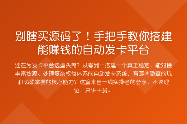 别瞎买源码了！具体步骤搭建能收益分析的自动发卡平台