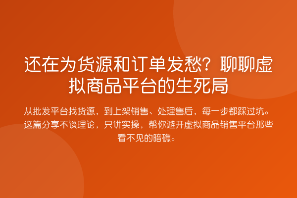 还在为货源和订单发愁？聊聊虚拟商品平台的生死局
