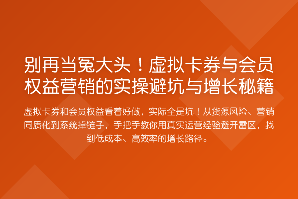 当冤大头！虚拟卡券与会员权益营销的实操避坑与增长方法