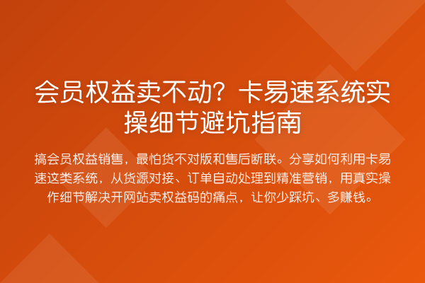 会员权益卖不动？卡易速系统实操细节避坑指南