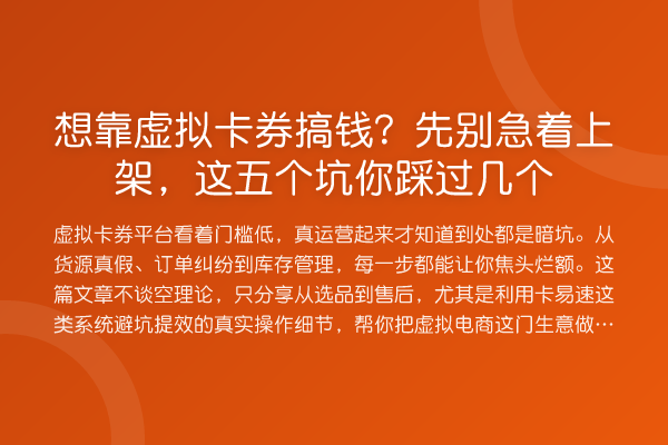 想靠虚拟卡券搞钱？先别急着上架，这五个坑你踩过几个