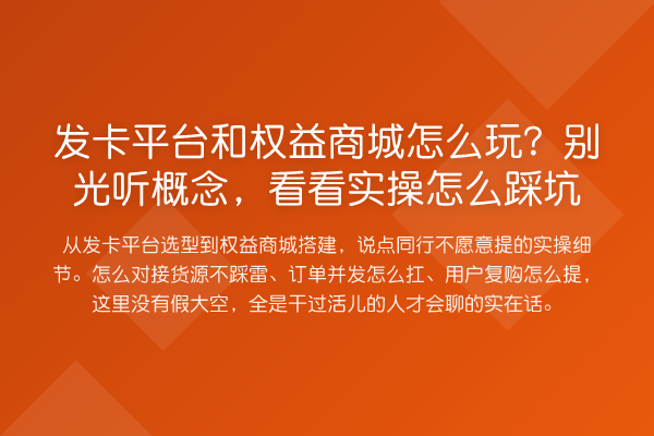 发卡平台和权益商城怎么玩?别光听概念,看看实操怎么踩坑