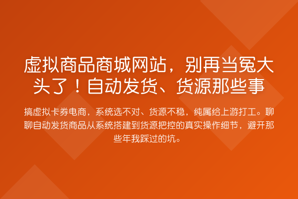 虚拟商品商城网站,当冤大头了!自动发货、货源那些事