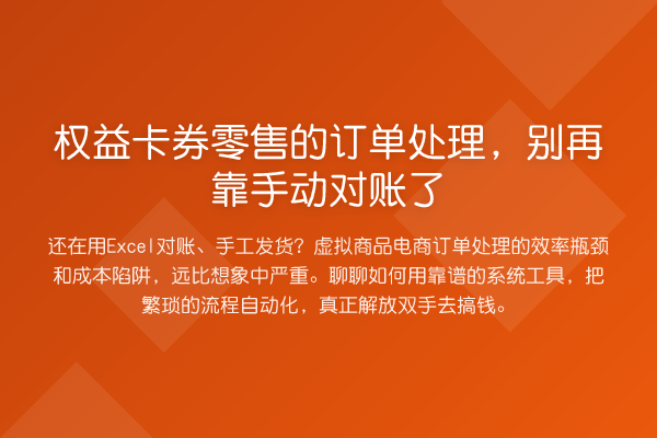 权益卡券零售的订单处理,靠手动对账了