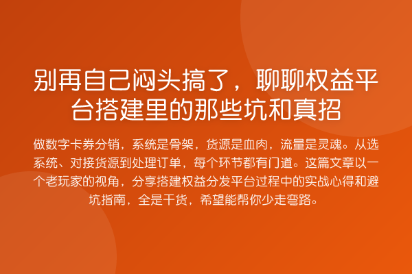 自己闷头搞了，聊聊权益平台搭建里的那些坑和真招