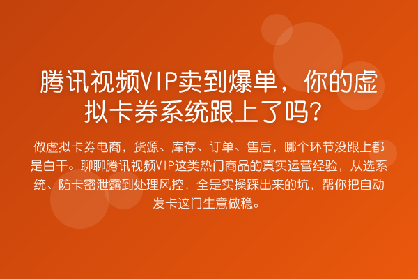 腾讯视频VIP卖到爆单，你的虚拟卡券系统跟上了吗？