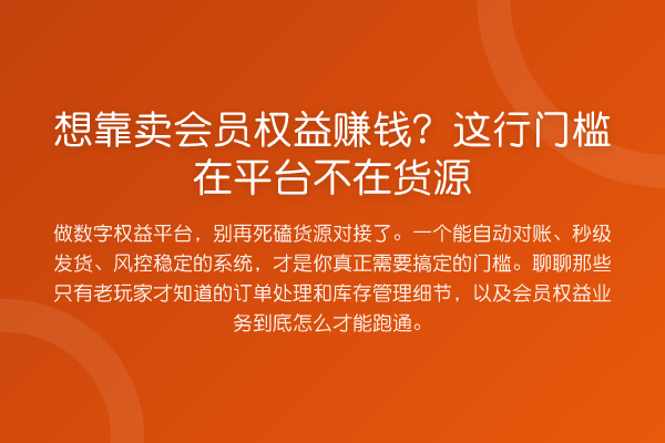 想靠卖会员权益收益分析？这行门槛在平台不在货源