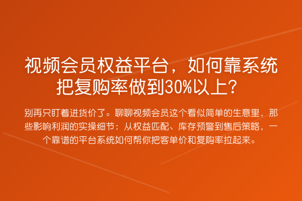 视频会员权益平台，如何靠系统把复购率做到30%以上？