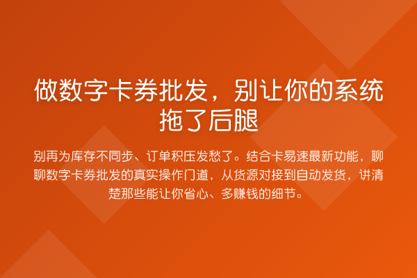 做数字卡券批发，别让你的系统拖了后腿