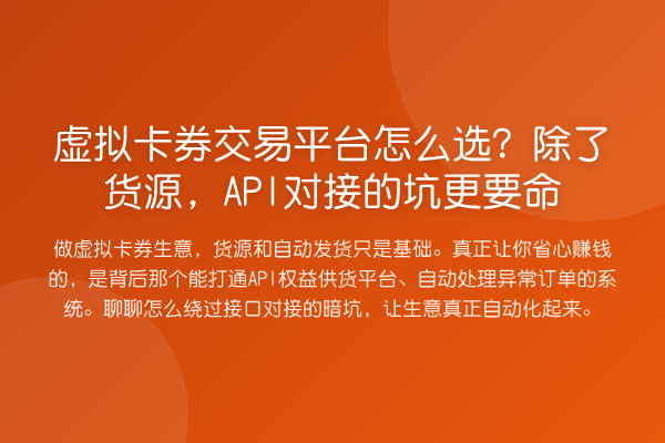 虚拟卡券交易平台怎么选？除了货源，API对接的坑更要命