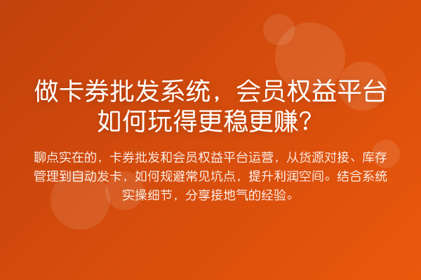 做卡券批发系统，会员权益平台如何玩得更稳更赚？