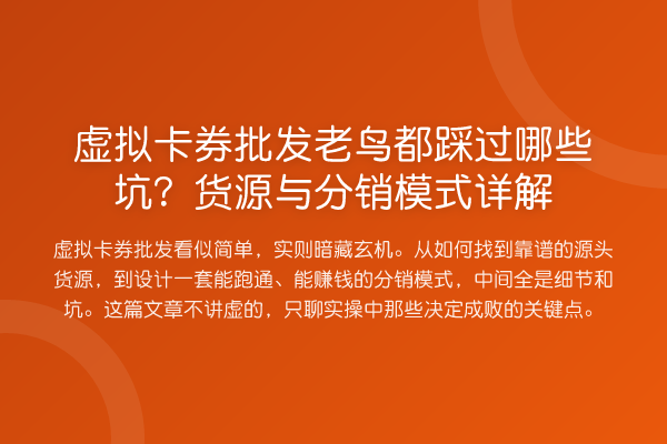 虚拟卡券批发都踩过哪些坑？货源与分销模式详解