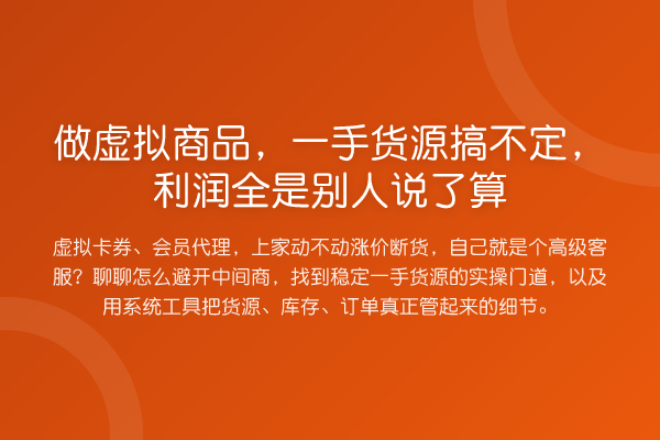 做虚拟商品，一手货源搞不定，利润全是别人说了算