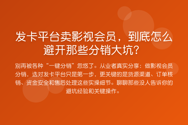 发卡平台卖影视会员，到底怎么避开那些分销大坑？