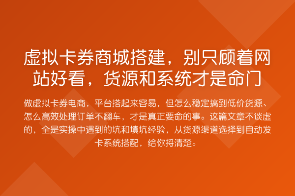 虚拟卡券商城搭建，别只顾着网站好看，货源和系统才是命门