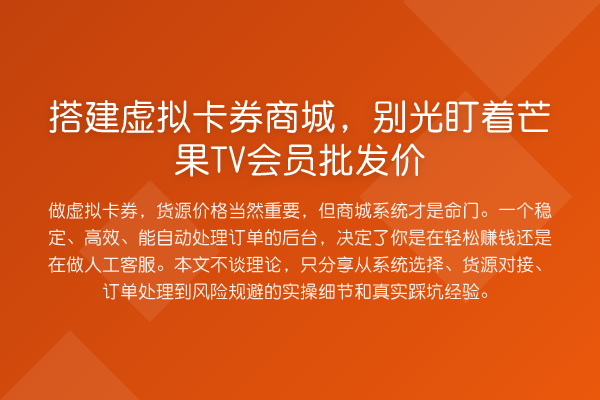 搭建虚拟卡券商城，别光盯着芒果TV会员批发价