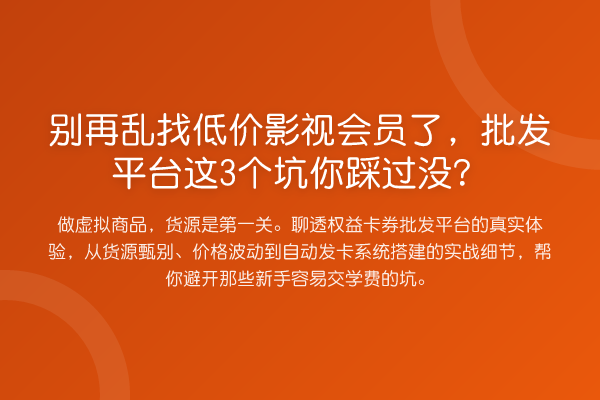 乱找低价影视会员了，批发平台这3个坑你踩过没？