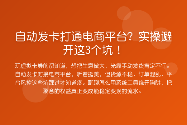 自动发卡打通电商平台？实操避开这3个坑！