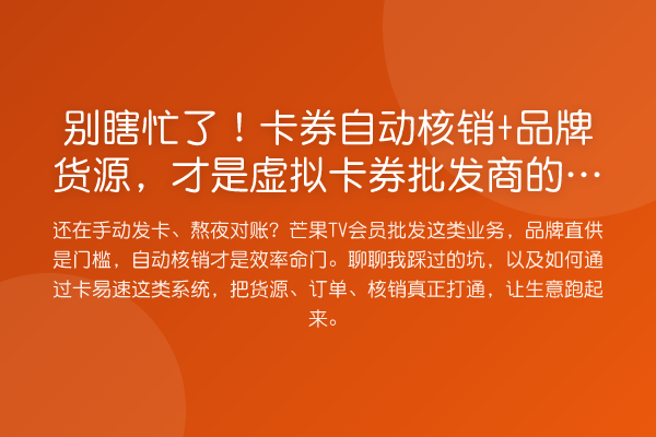 别瞎忙了！卡券自动核销+品牌货源，才是虚拟卡券批发商的解药