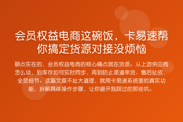 会员权益电商这碗饭，卡易速帮你搞定货源对接没烦恼