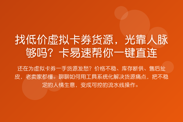 找低价虚拟卡券货源，光靠人脉够吗？卡易速帮你一键直连