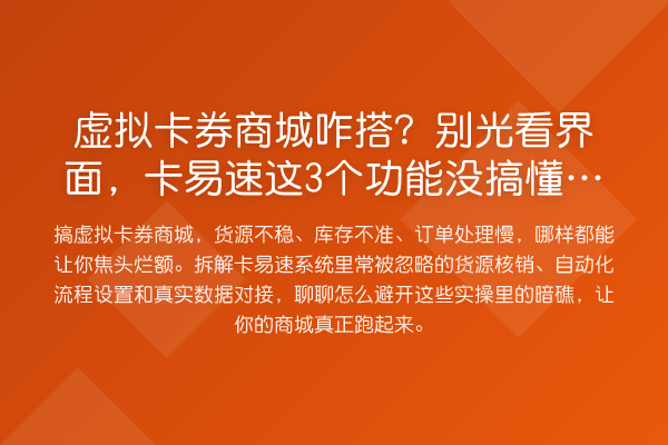虚拟卡券商城咋搭？别光看界面，卡易速这3个功能没搞懂准踩坑