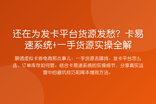还在为发卡平台货源发愁?卡易速系统+一手货源实操全解