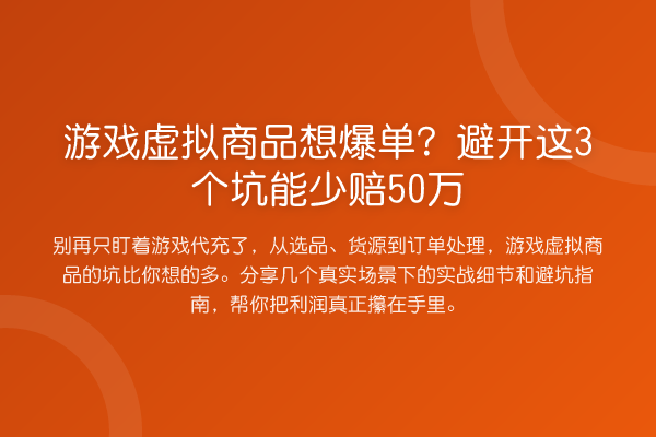 游戏虚拟商品想爆单？避开这3个坑能少赔50万