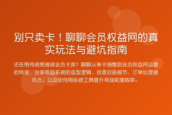 别只卖卡！聊聊会员权益网的真实玩法与避坑指南