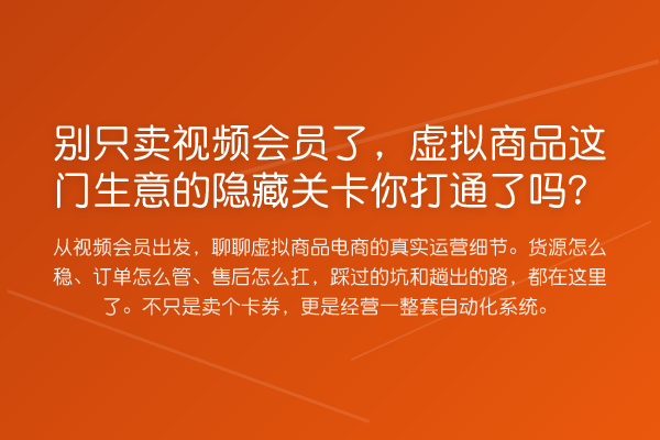 别只卖视频会员了，虚拟商品这门生意的隐藏关卡你打通了吗？