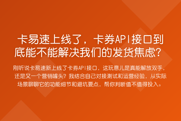 卡易速上线了，卡券API接口到底能不能解决我们的发货焦虑？