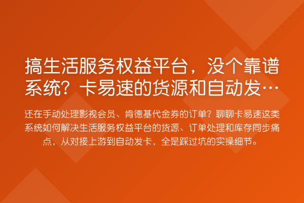 搞生活服务权益平台，没个靠谱系统？卡易速的货源和自动发卡怎么玩