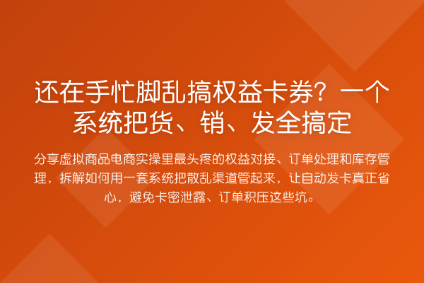还在手忙脚乱搞权益卡券？一个系统把货、销、发全搞定