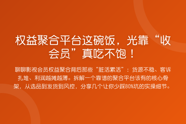权益聚合平台这碗饭,光靠“收会员”真吃不饱!